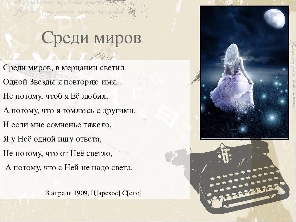 Среди миров анализ. Среди миров стихотворение. Среди миров в мерцании светил. Среди миров в мерцании светил одной звезды я повторяю. Стих среди миров в мерцании светил.