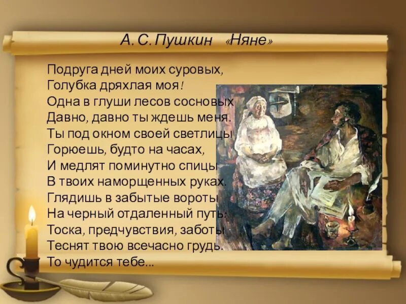 Конспект урока пушкин стихотворение няне. Александр сергеевич пушкин стих няня. стих александра пушкина няня. няня пушкина стихотворение 5 класс полностью. няня пушкина стихотворение 4 класс.