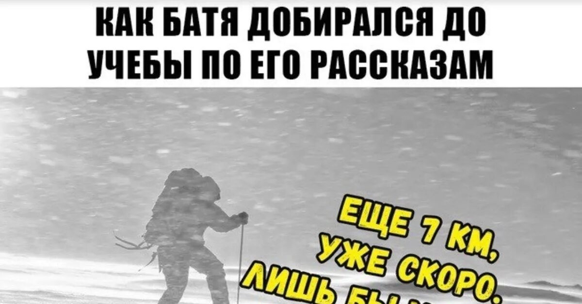 Песня батя это дождь идет. Как батя добирался в школу Мем. Как наши родители добирались до школы. Как родители добирались в школу Мем. Мем как дед добирался в школу.