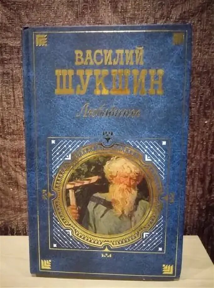 Слушать василия шукшина любавины. Обложка книги шукшина любавины. Шукшин в. Слушать василия шукшина любавины. Шукшин в.