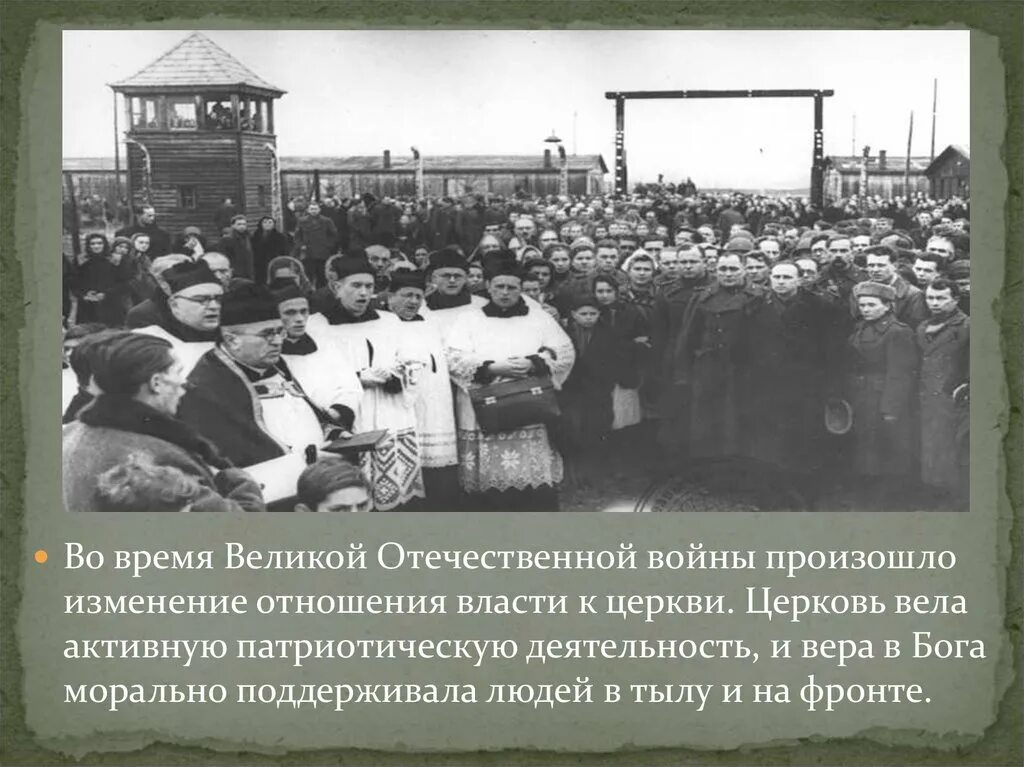 Власти общества в годы войны. Православная Церковь в годы Великой Отечественной войны 1941-1945. Взаимоотношения государства и церкви во время ВОВ. Церковь в годы Великой Отечественной. Русская православная Церковь в годы ВОВ.