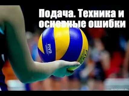 Как правильно подать подачу в волейболе