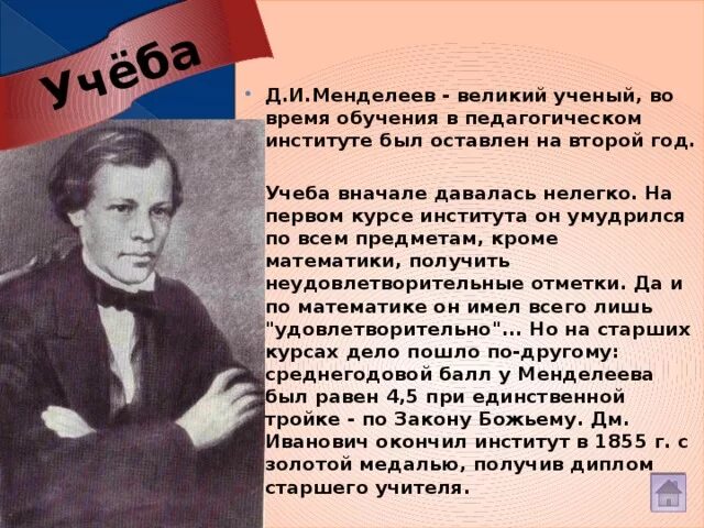 Великий это. Менделеев в школе. Менделеев учеба. Менделеев в институте. Учеба д и Менделеева.