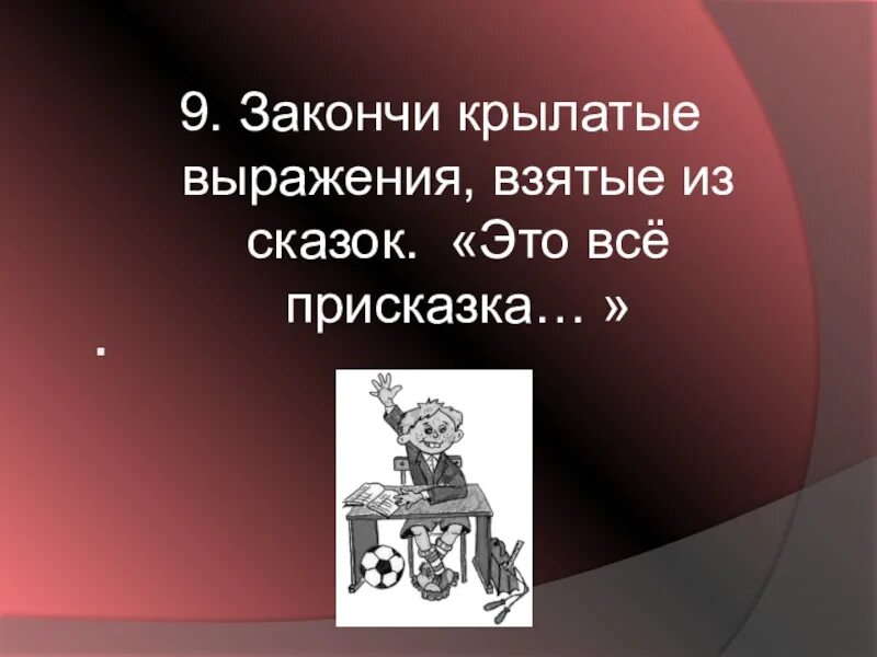 Крылатое выражение закончить. Крылатые выражения взятые из сказок. Закончите крылатые выражения взятые из сказок. Закончи крылатые выражения это все присказка. Закончи крылатые