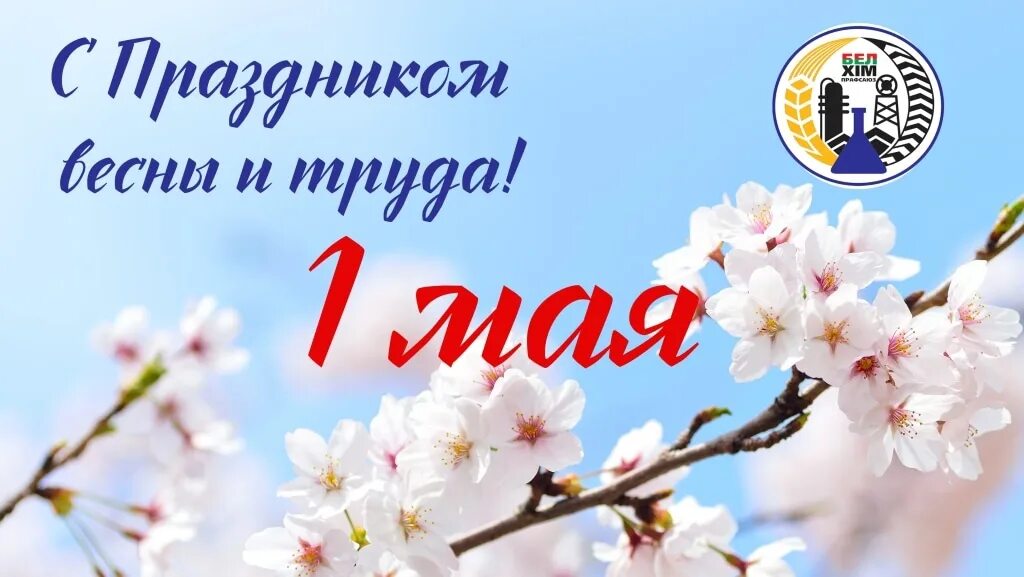 1 мая праздник в беларуси. Поздравление с 1 мая. С праздником 1 мая картинки. Открытки с 1 мая яркие. Поздравить партнеров с 1 мая.
