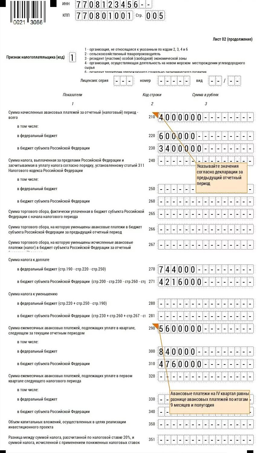 Уплаченный налог на прибыль в декларации. Авансовые платежи по налогу на прибыль в декларации. Налоговые периоды по декларации налог на имущество. Yfkjujdfz ltrkfhfwbz PF 9 vtczwtd. Декларация по налогу на прибыль за 9 месяцев.