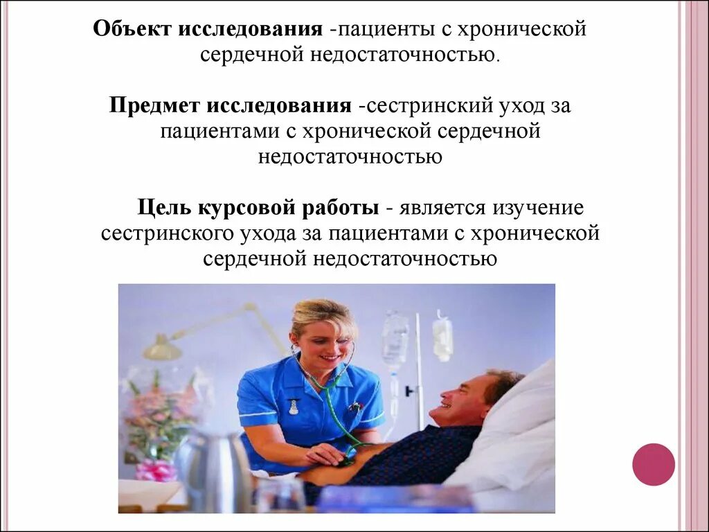 Уход за пациентом. Осуществление сестринского ухода за пациентами. Сестринское обследование пациента. Пациент с хронической сердечной недостаточностью. Организация наблюдения за пациентом