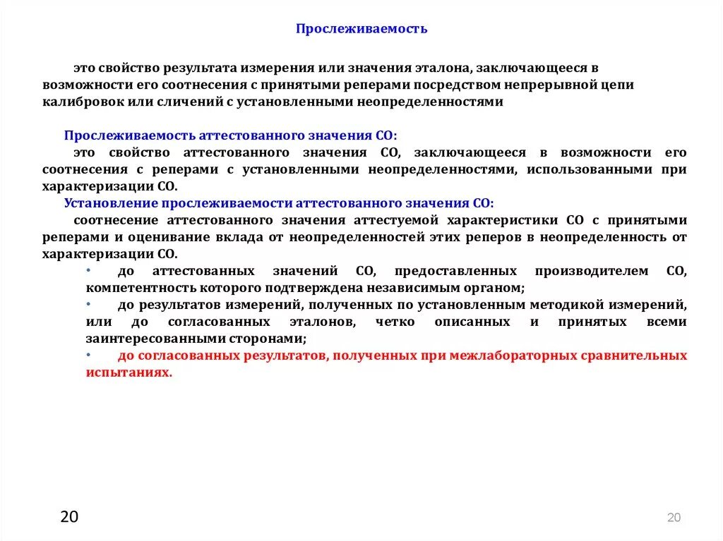 С изм результаты. Схема метрологической прослеживаемости. Цель обеспечения метрологической прослеживаемости. Прослеживаемость средств измерений это в метрологии. Чем обеспечивается прослеживаемость измерений в лаборатории.