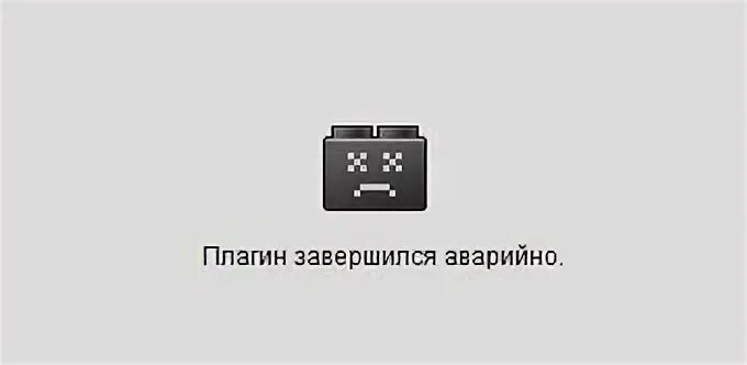 Ошибка работы плагина. Плагин завершился аварийно. флеш забанен. аварийное завершение работы.