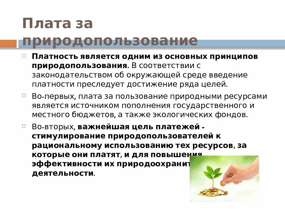 Плата за природопользование. Плата за пользование природными ресурсами. Виды плата за природные ресурсы. Виды платежей за природопользование. Штраф за негативное воздействие на окружающую среду