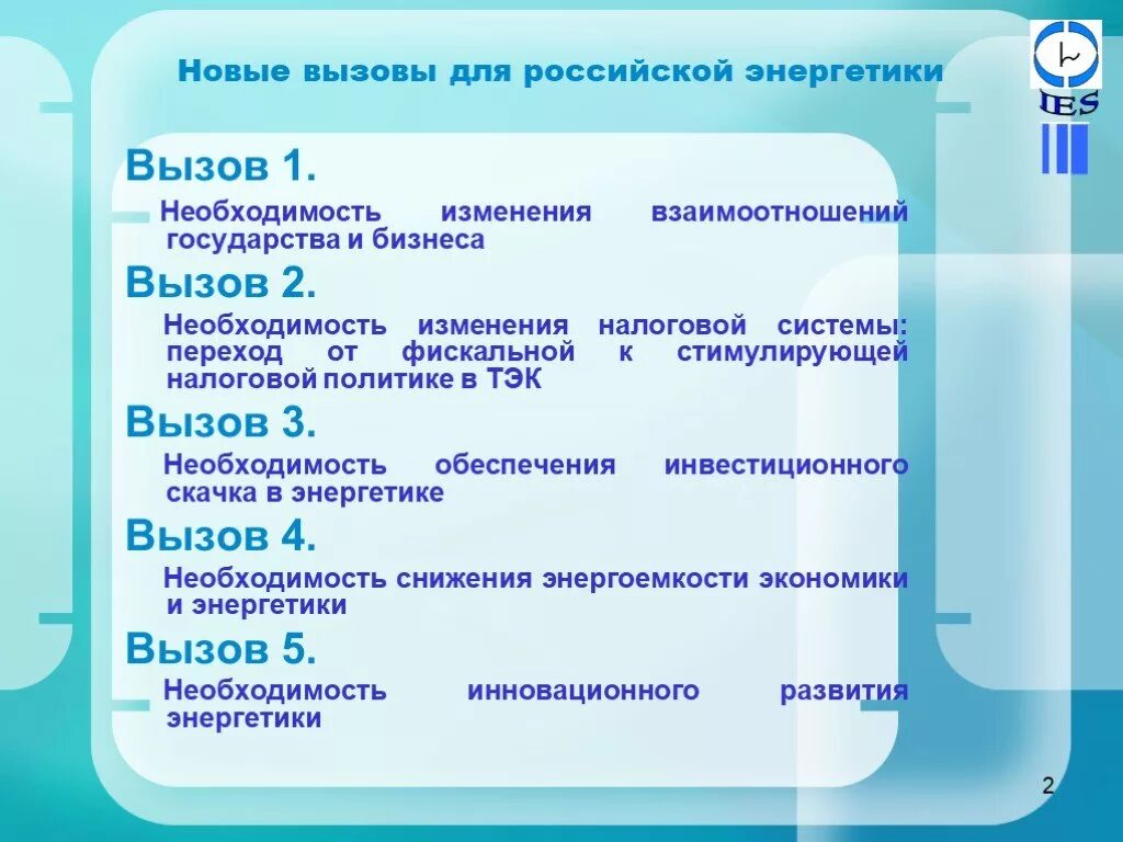 Вызовы российской экономике. Энергетическая стратегия 2030. Внешние вызовы. Внешние вызовы России. Вызовы в энергетике.