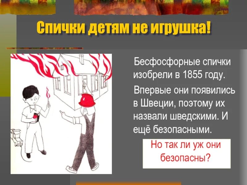 Безопасные шведские спички. Бесфосфорные спички изобретены. История возникновения спичек. Красный фосфор спички. Бесфосфорные спички изобретены.