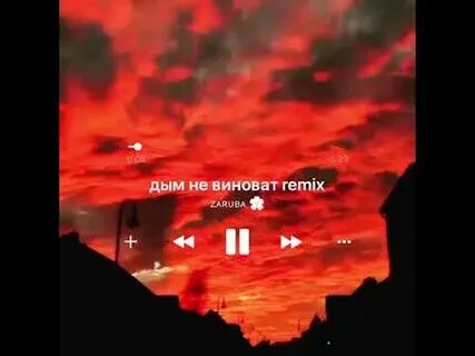 Песня ты знаешь дым не