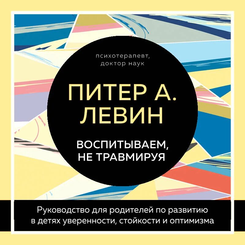 Аудиокнига воспитание детей. Питер а Левин воспитываем не травмируя. Питер Левин техники. Книга родители 21 века книга. Аудиокнига сетелеком воспитание детей.