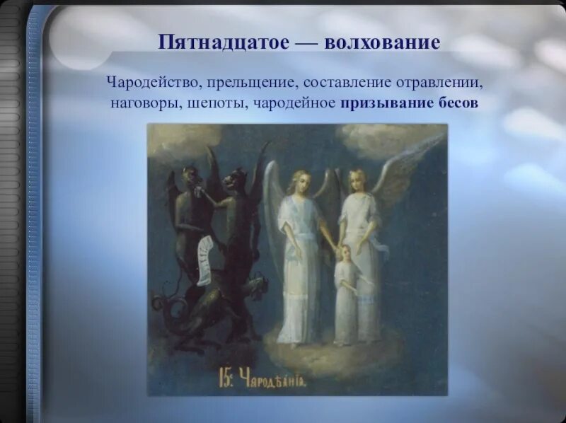 Небесные мытарства грешников. Икона мытарства. Мытарство чародейства. Пятнадцатое мытарство.