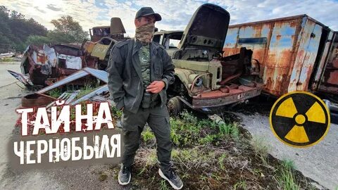 Тайны чернобыля мод