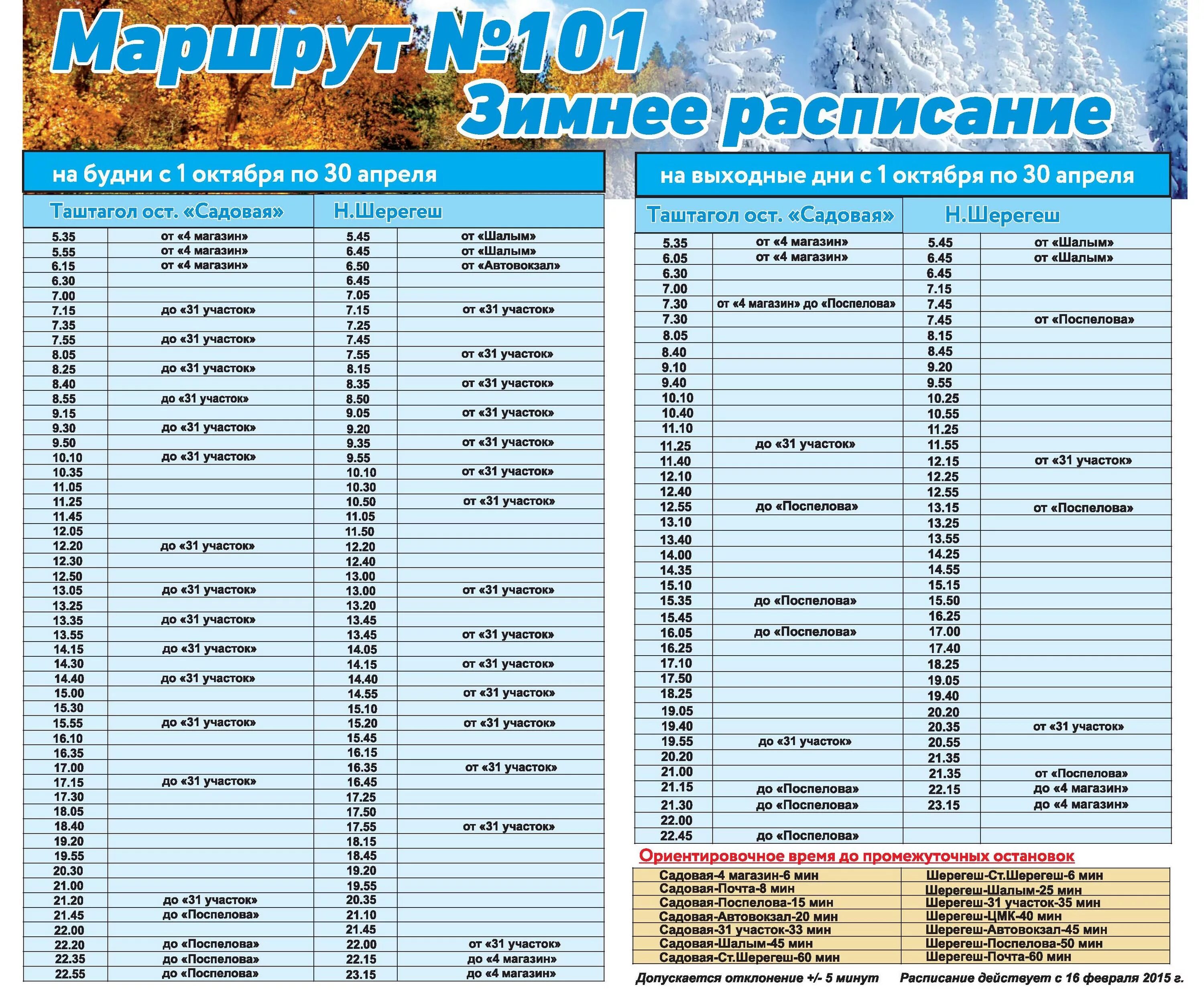 Расписание автобуса номер 101