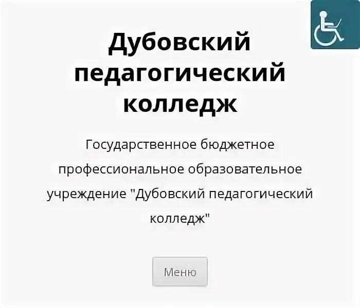 Сайт дубовского колледжа