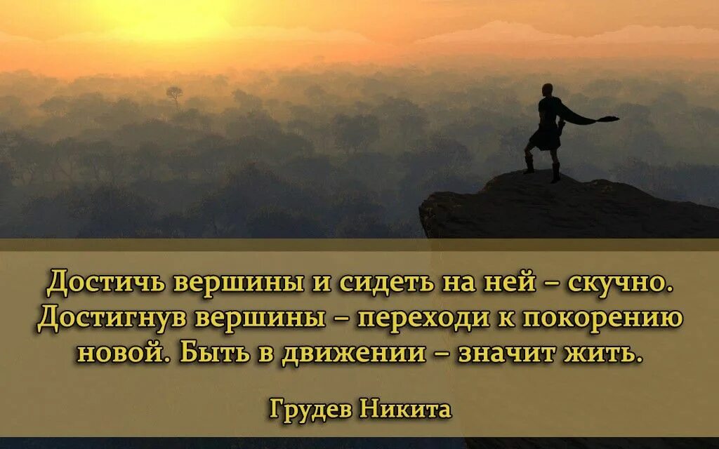 Афоризм про покорение вершин. Покорение вершин цитаты. Фразы о покорении вершин. С днем покорени́я рэвершрн.