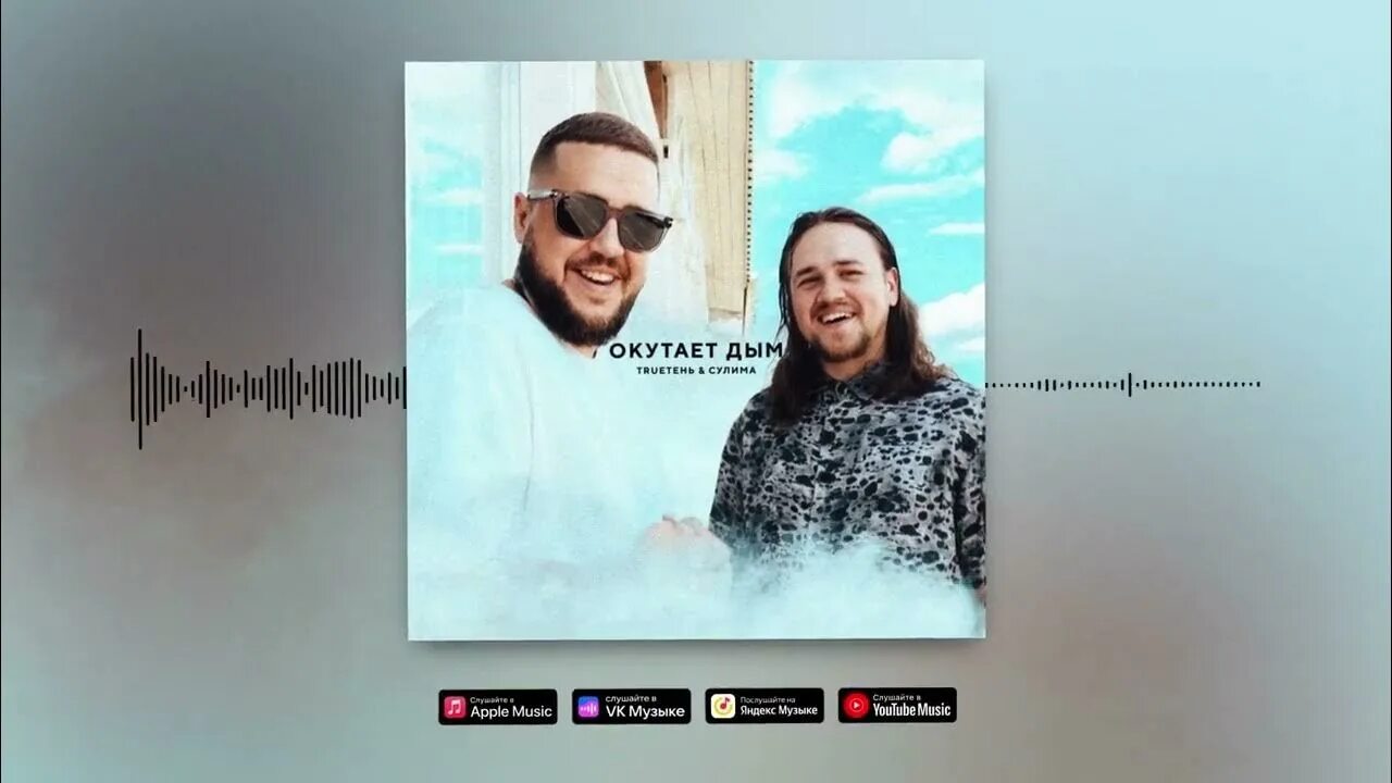 Маша дым сигарет. Слушать песню дымок окутал. Слушать песню дымок окутал. Trueтень, сулима - окутает дым. Сектор газа дым сигарет текст.