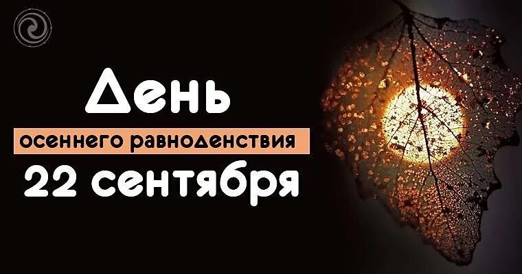 23 сентября - День осеннего равноденствия. Дата события уникальна для каждого го