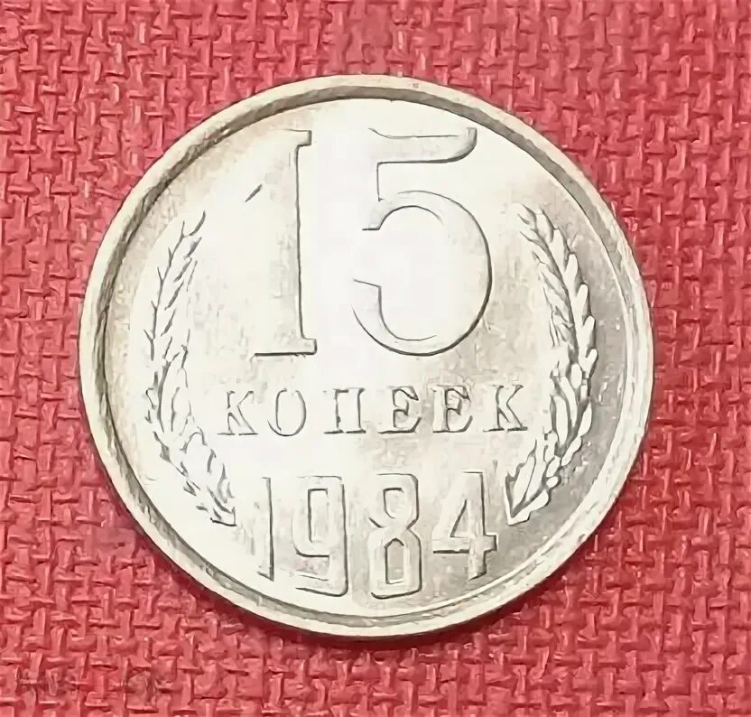 15 Копеек 1984. СССР 15 копеек 1984 год. Советские монеты 15 копеек 1984. 15 Копеек год 1984 год. 15 копеек 1984 года