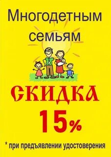 Скидки для многодетных семей
