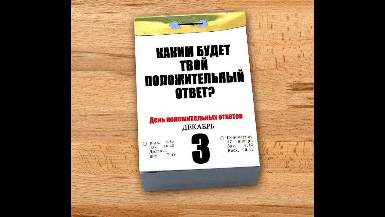 3 Декабря день положительных ответов. День положительных ответов. 03 Декабря день положительных ответов. День положительных ответов 3 декабря картинки. День положительного ответа