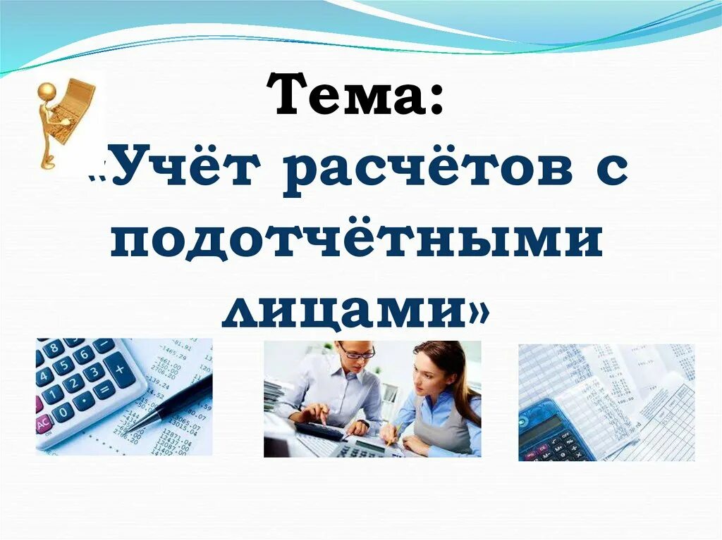 Учет подотчетных операций. Расчеты с подотчетными лицами. Учет с подотчетными лицами. Учет с подотчетными лицами картинки. Учет расчетов с подотчетными лицами презентация.