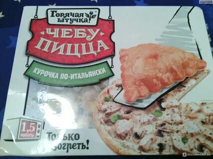 Чебупицца курочка по итальянски