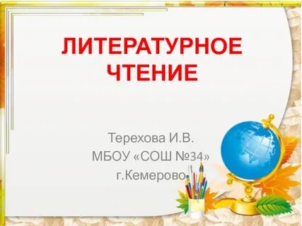 Темы уроков по литературе 1 класс