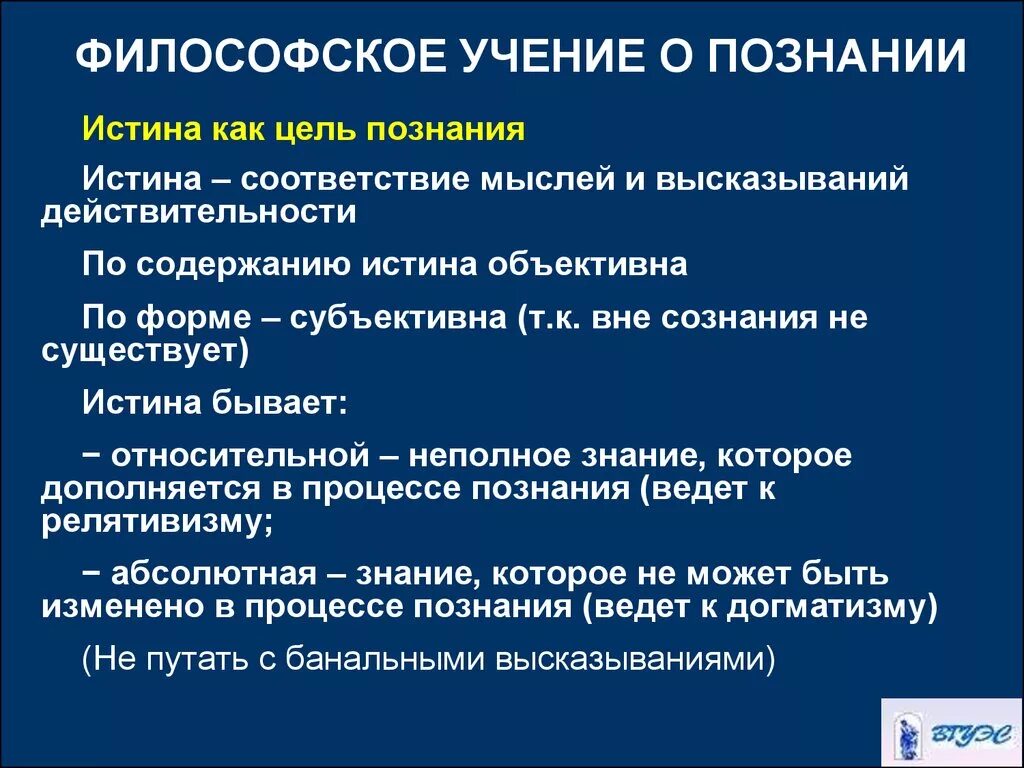 Познание предложения. Учение об истине. Учение об истине в философии. Истина как цель познания в философии. Философские учения.