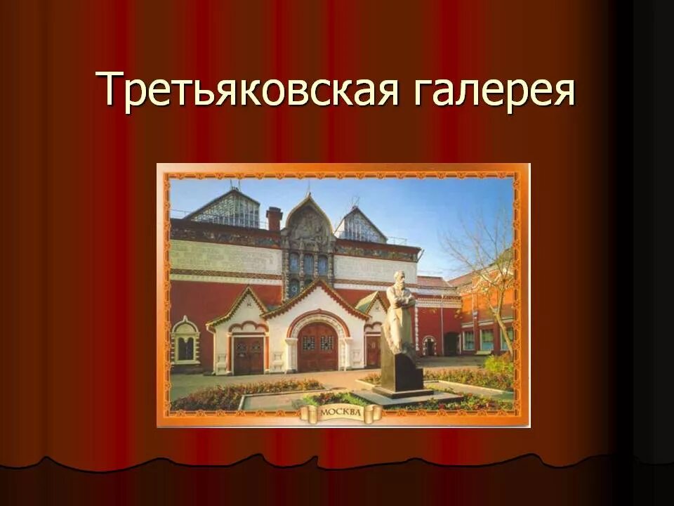 Третьяковская галерея в москве. Фасад третьяковской галереи васнецов. Достопримечательности москвы третьяковская галерея. Третьяковская галерея лаврушинский пер 10. Урок третьяковская галерея.