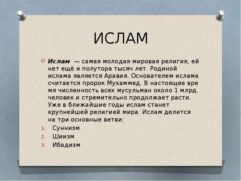 Информация о исламской религии. Сообщение о исламе кратко