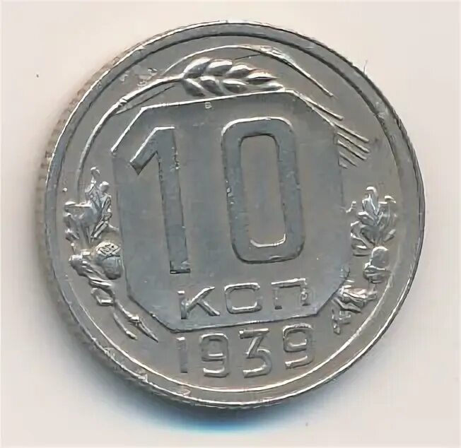 10 копеек 1939. 10 копеек 1939