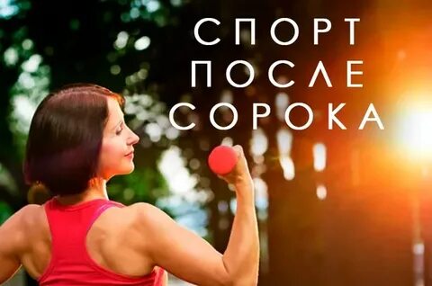 Спорт 40