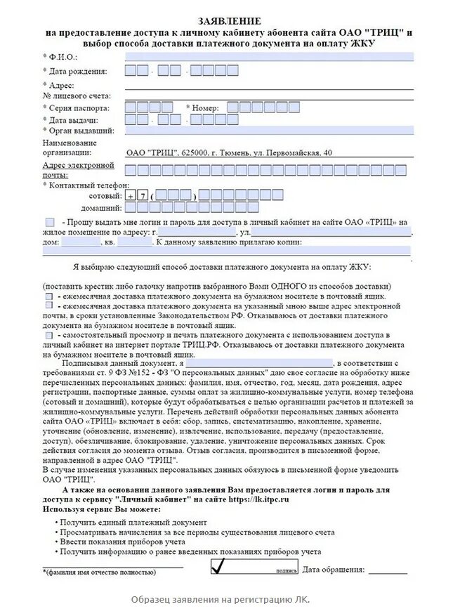 Заявление на предоставление доступа. Заявление на доступ к личному кабинету. Заявление в ТРИЦ. Заявка на предоставление доступа к личному кабинету. Триц личный кабинет показания счетчиков