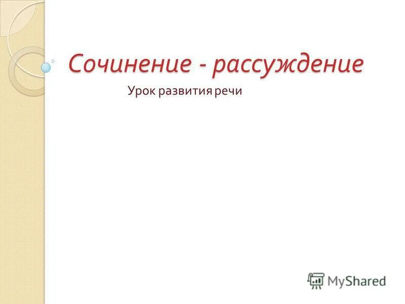 Сочинение рассуждение уроки французского 6 класс