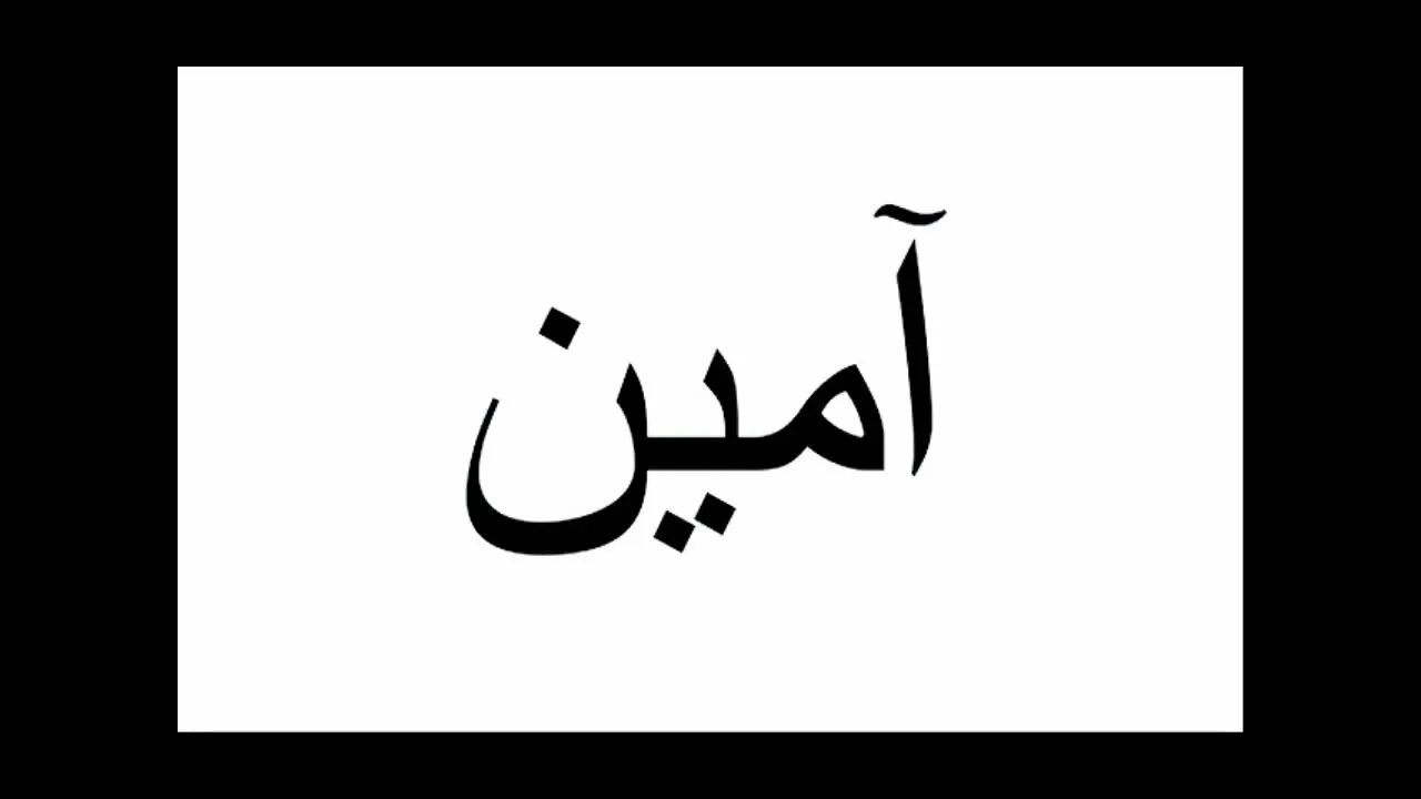 Никни на арабском. Аминь на арабском. Арабские надписи.