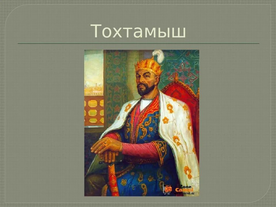 Батый тохтамыш. Тохтамыш хан золотой орды. тохтамыш портрет. хан тохтамыш картинки. хан тохтамыш картина.