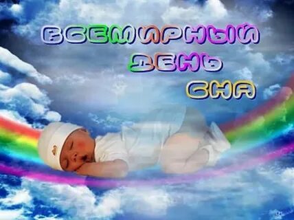 Поздравить с днем сна