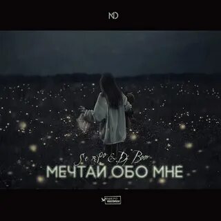 Песня ты знаешь я мечтаю