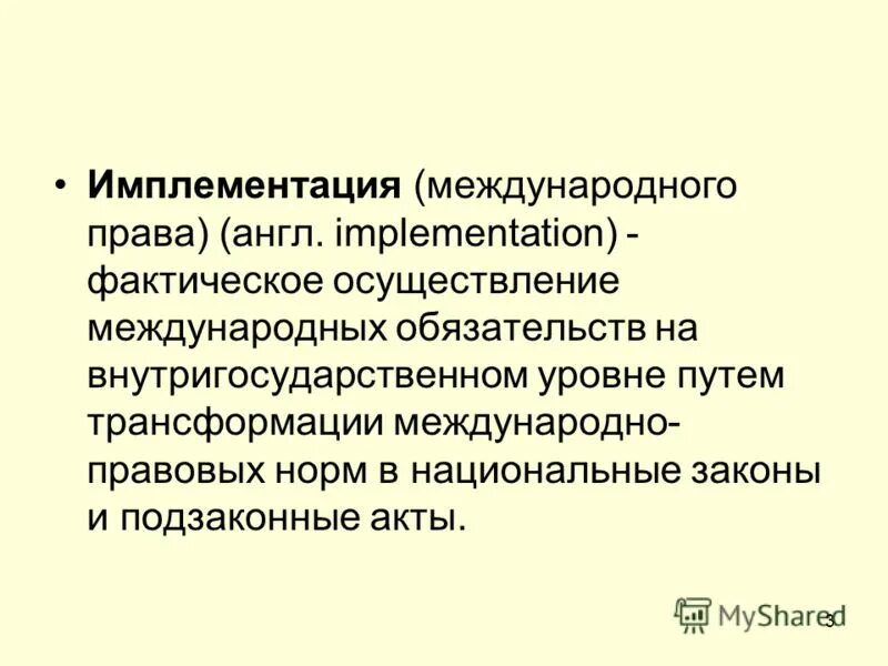 Имплементация в международном праве.