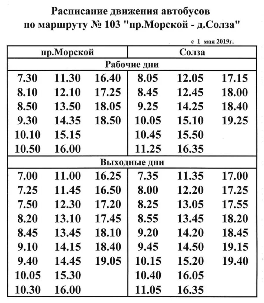 Расписание 101 автобуса краснодар. Расписание 103 автобуса Северодвинск. Расписание автобусов 104 маршрута Северодвинск. Расписание 103 автобуса Северодвинск с 1 октября. Расписание автобусов 103 Северодвинск СОЛЗА.