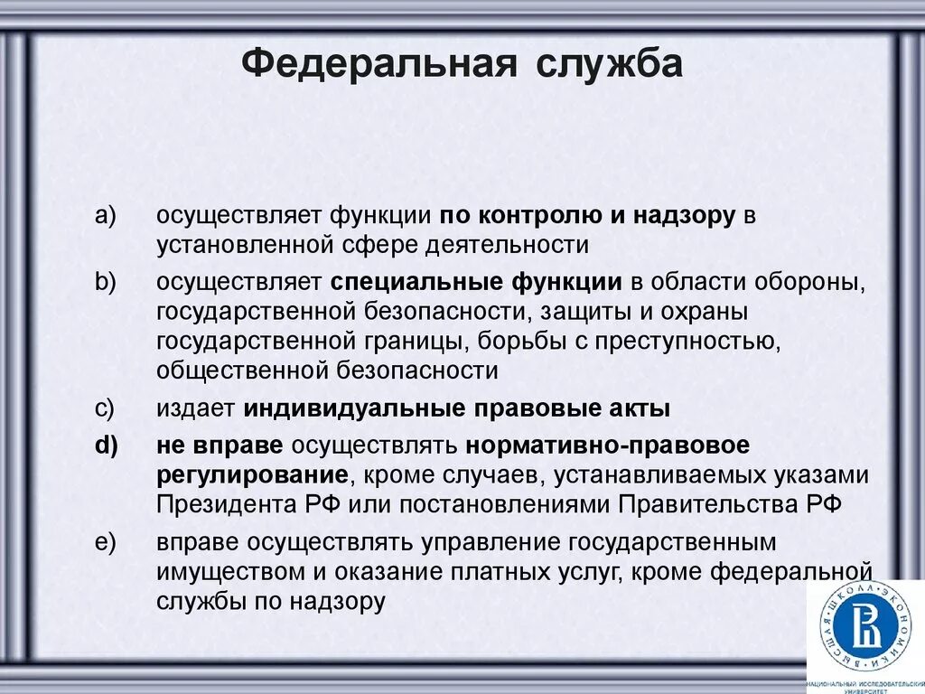 Функции Федеральной службы. Полномочия Федеральной службы. Функции федеральных служб РФ. Полномочия министерств, служб и агентств. Федеральное министерство вправе