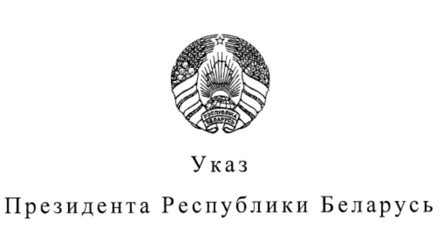 Указ президента республики беларусь 2010