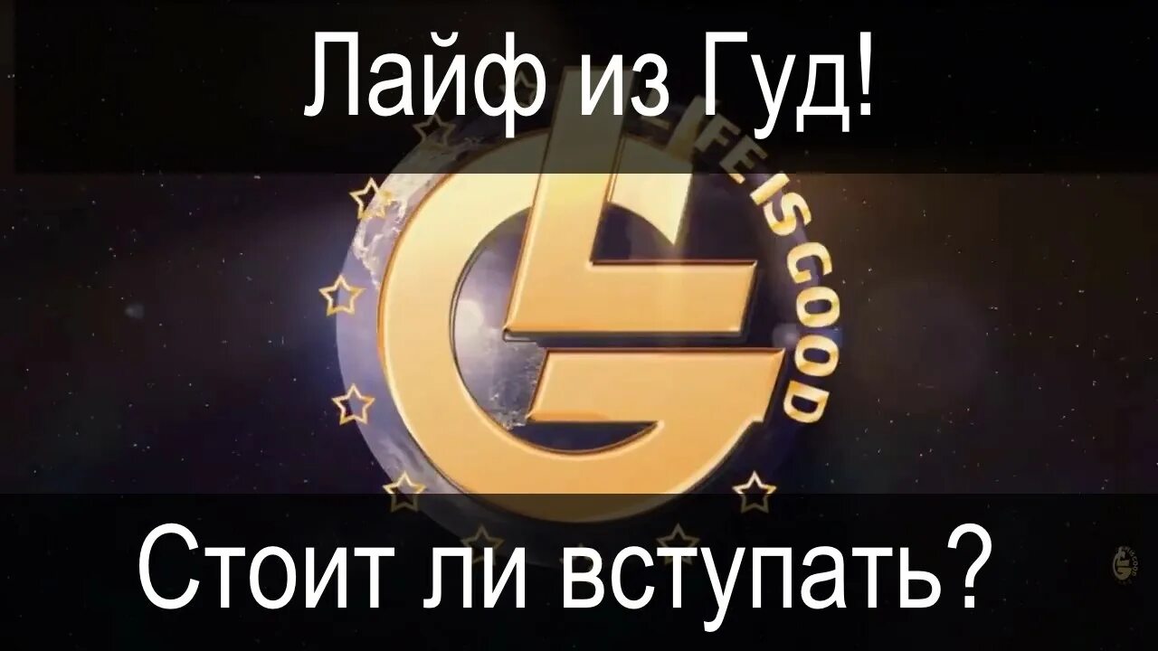 Good good отзывы о компании. Директор лайф из гуд. Life is good новости. Директор лайф из гуд. Good good отзывы о компании.