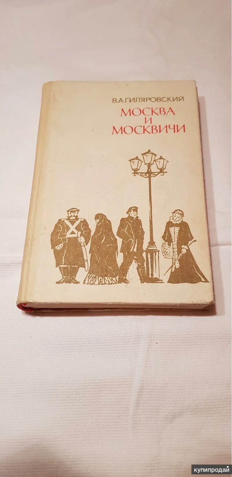 Москва и москвичи книга картинки. Гиляровский москва и москвичи обложка. Гиляровский москва и москвичи. Гиляровский москва и москвичи иллюстрации. Гиляровский москва и москвичи обложка.