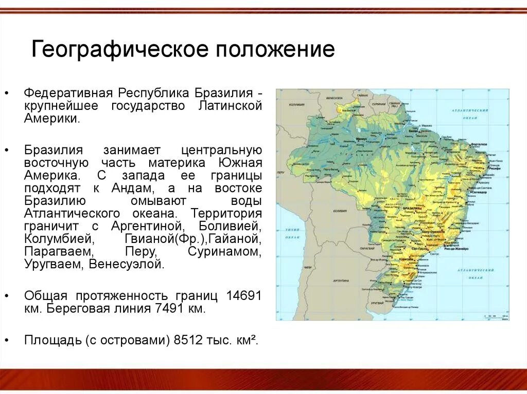 Различия по территории и по сезонам бразилия. Особенности экономико-географического положения Бразилии. Экономико географическое положение Бразилии. Главная особенность географического положения Бразилии. Государства Южной Америки 7 класс география.