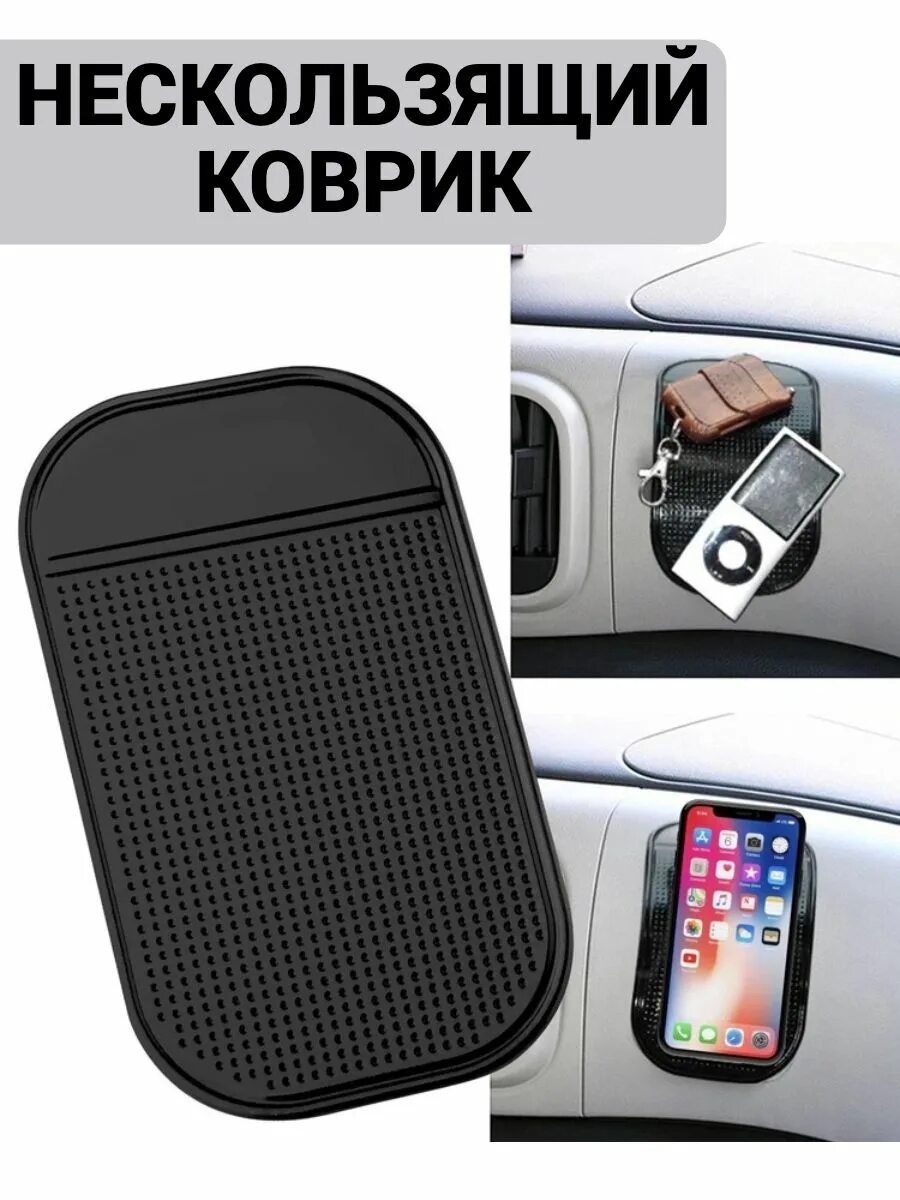 Аксессуар на панель. Коврик Anti Slip mat. Держатель Hama Anti-Slip Pad. Антискользящий коврик на торпеду ГАЗ 3110. Коврик противоскользящий на Торпедо Volkswagen.